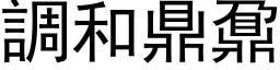 調和鼎鼐 (黑体矢量字库)