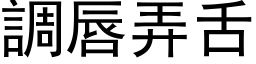 调唇弄舌 (黑体矢量字库)