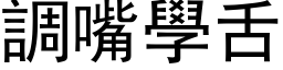 调嘴学舌 (黑体矢量字库)