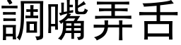 调嘴弄舌 (黑体矢量字库)