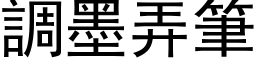 調墨弄筆 (黑体矢量字库)