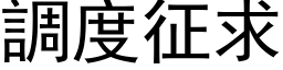 調度征求 (黑体矢量字库)