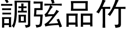 调弦品竹 (黑体矢量字库)