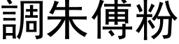 調朱傅粉 (黑体矢量字库)