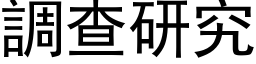 調查研究 (黑体矢量字库)