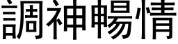 调神畅情 (黑体矢量字库)