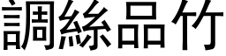 调丝品竹 (黑体矢量字库)