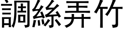 調絲弄竹 (黑体矢量字库)