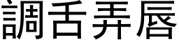 调舌弄唇 (黑体矢量字库)