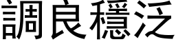 调良稳泛 (黑体矢量字库)