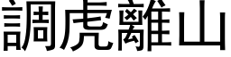 调虎离山 (黑体矢量字库)