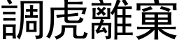 調虎離窠 (黑体矢量字库)