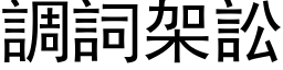 调词架讼 (黑体矢量字库)