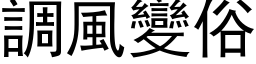 调风变俗 (黑体矢量字库)