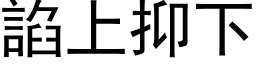 諂上抑下 (黑体矢量字库)