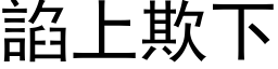 諂上欺下 (黑体矢量字库)