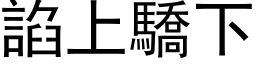 諂上骄下 (黑体矢量字库)