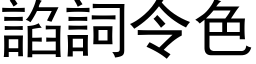 諂词令色 (黑体矢量字库)