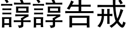 谆谆告戒 (黑体矢量字库)