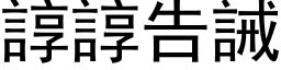 諄諄告誡 (黑体矢量字库)