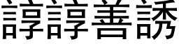 谆谆善诱 (黑体矢量字库)