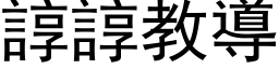 谆谆教导 (黑体矢量字库)