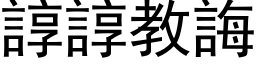 谆谆教诲 (黑体矢量字库)