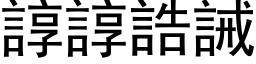 谆谆誥诫 (黑体矢量字库)