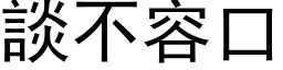 談不容口 (黑体矢量字库)