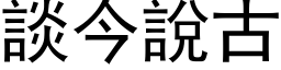 談今說古 (黑体矢量字库)