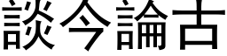 谈今论古 (黑体矢量字库)