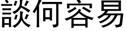 談何容易 (黑体矢量字库)