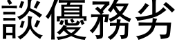 谈优务劣 (黑体矢量字库)