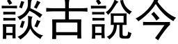 談古說今 (黑体矢量字库)