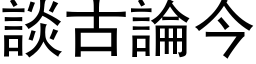 谈古论今 (黑体矢量字库)