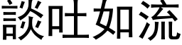 談吐如流 (黑体矢量字库)