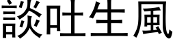 談吐生風 (黑体矢量字库)