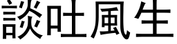 谈吐风生 (黑体矢量字库)