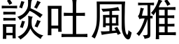 谈吐风雅 (黑体矢量字库)