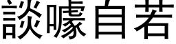 谈噱自若 (黑体矢量字库)