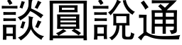 談圓說通 (黑体矢量字库)