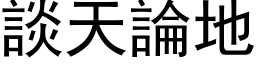 談天論地 (黑体矢量字库)