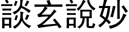 谈玄说妙 (黑体矢量字库)