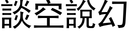 談空說幻 (黑体矢量字库)