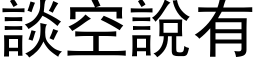 谈空说有 (黑体矢量字库)