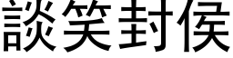 談笑封侯 (黑体矢量字库)