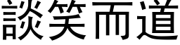 谈笑而道 (黑体矢量字库)