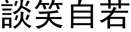 谈笑自若 (黑体矢量字库)