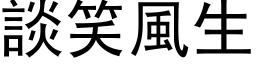 谈笑风生 (黑体矢量字库)