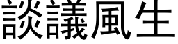 談議風生 (黑体矢量字库)